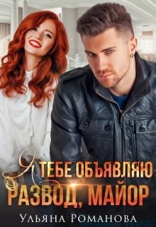 Я тебе объявляю развод, майор!  - Романова Ульяна