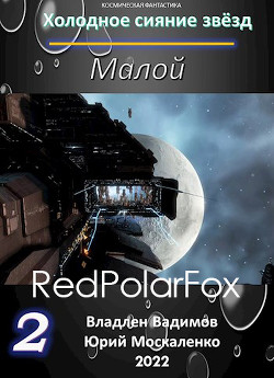 Малой. Книга 2  - Москаленко Юрий "Мюн"