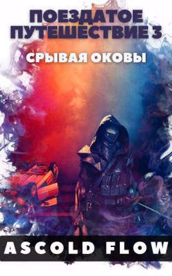 Поездатое путешествие 3. Срывая оковы  - "Ascold Flow"