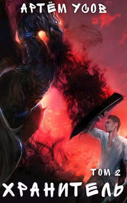 Хранитель. Том 2  - Усов Артём