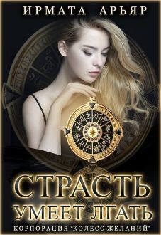 Страсть умеет лгать  - Арьяр Ирмата