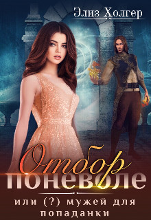 Отбор поневоле, или (?) мужей для попаданки  - Холгер Элиз