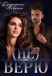 Верь мне 1. (не) Верю  - Аверина Екатерина "Кара"