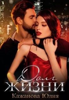 Долг жизни  - Кажанова Юлия