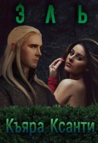 Эль  - Ксанти Къяра