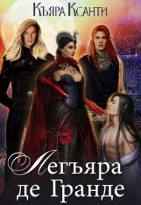 Легъяра де Гранде  - Ксанти Къяра