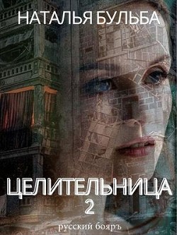 Целительница 2  - Бульба Наталья Владимировна