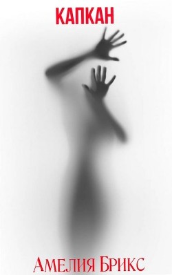 Капкан  - Брикс Амелия