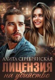 Лицензия на убийство  - Серебрянская Алита
