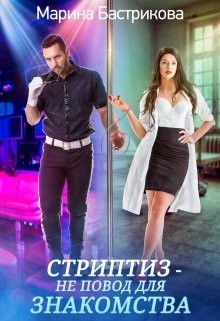 Стриптиз — не повод для знакомства  - Бастрикова Марина