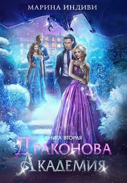 Драконова Академия. Книга 2  - Индиви Марина