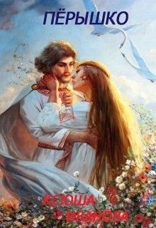Пёрышко  - Иванова Ксюша