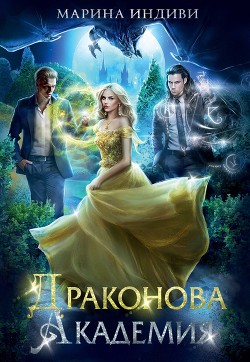 Драконова Академия. Книга 1  - Индиви Марина