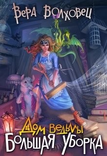 Дом ведьмы. Большая уборка  - Волховец Вера