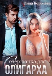 Содержанка для олигарха  - Королёва Инна