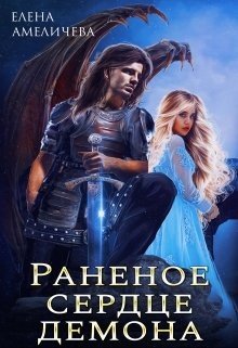 Раненое сердце демона  - Амеличева Елена