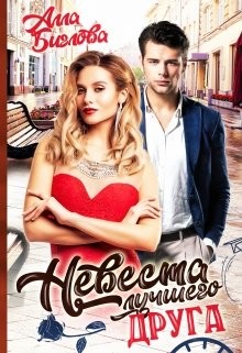 Невеста лучшего друга  - Биглова Алла