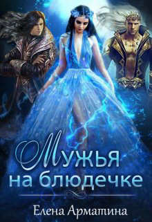 Мужья на блюдечке  - Арматина Елена