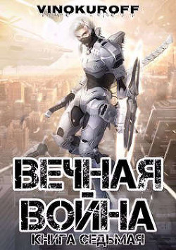Вечная Война. Книга VII  - Винокуров Юрий