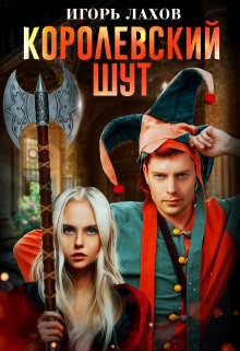 Королевский шут  - Лахов Игорь