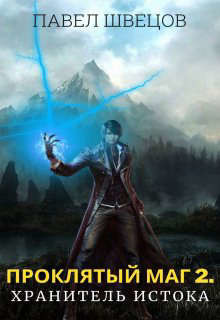 Проклятый маг 2: Хранитель Истока  - Швецов Павел