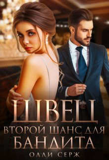 Швец. Второй шанс для бандита  - Серж Олли