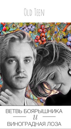 Ветвь боярышника и виноградная лоза  - "Old_teen / Old Teen"