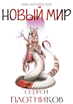 Новый мир  - Плотников Сергей Александрович