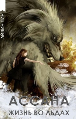 Ассана. Жизнь во льдах  - Лин Айлин