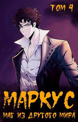 Маг из другого мира - Иван Смирнов  - Смирнов Иван