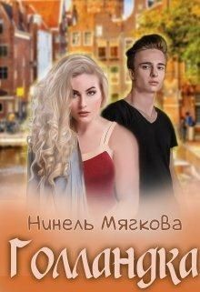 Голландка  - Мягкова Нинель
