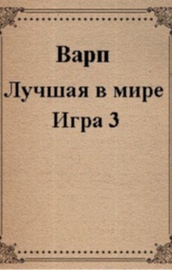 Лучшая в мире Игра 3  - "Варп"