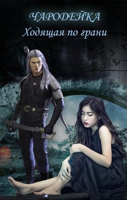 Чародейка. Ходящая по грани  - Голубина Елена