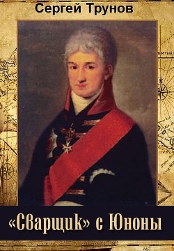 «Сварщик» с Юноны  - Трунов Сергей