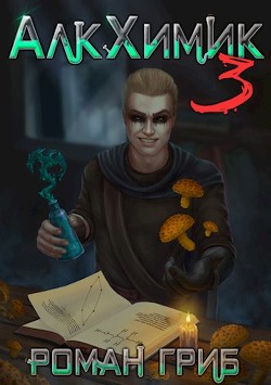 АлкХимик 3  - Гриб Роман