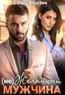 (не) Желанный мужчина  - Мортон Тина