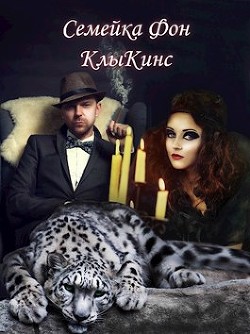 Семейка Фон КлыКинс  - Голубина Елена