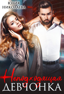 Неподходящая девчонка  - Николаева Юлия Николаевна