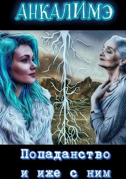 Попаданство и иже с ним  - "Анкалимэ"