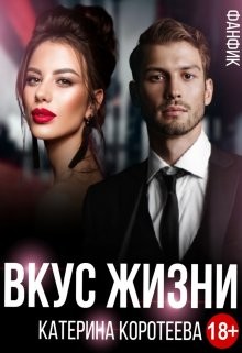 Вкус Жизни  - Коротеева Катерина