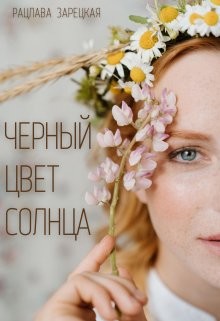Черный цвет солнца  - Зарецкая Рацлава