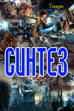 Синтез  - "Токацин"