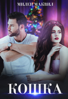 Кошка  - Маквил Милен