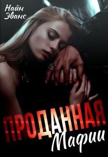 Проданная мафии  - Эванс Найн