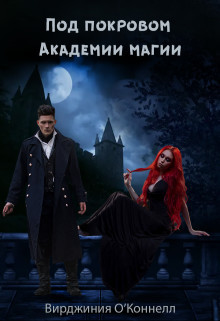 Под покровом Академии магии  - О’Коннелл Вирджиния