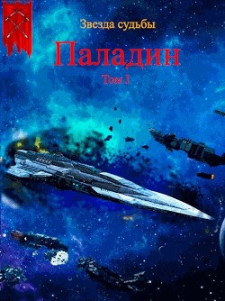 Паладин  - Васильев Валера