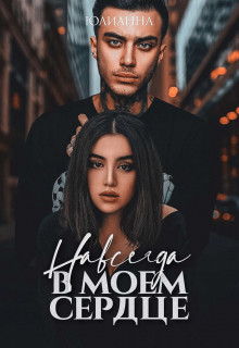 Навсегда в моем сердце  - "Юлианна"