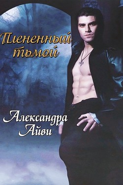 Плененный тьмой (ЛП) - Рэли Дебора