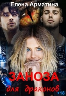 Заноза для драконов  - Арматина Елена