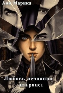 Любовь нечаянно нагрянет  - Марика Ани